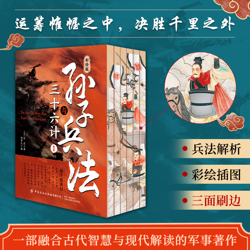 彩绘版孙子兵法与三十六计全6册