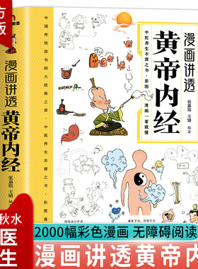 【抖音同款】黄帝内经漫画图解原版正版白话文彩图版全集漫画讲透皇帝内经儿童漫画版四季养生法中医养生书籍大全百病食疗中医入门