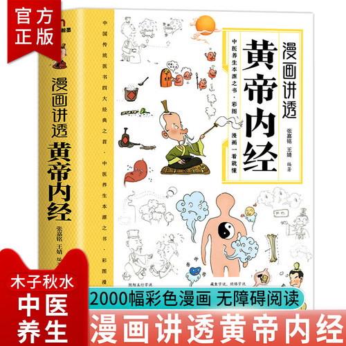 黄帝内经漫画图解原版