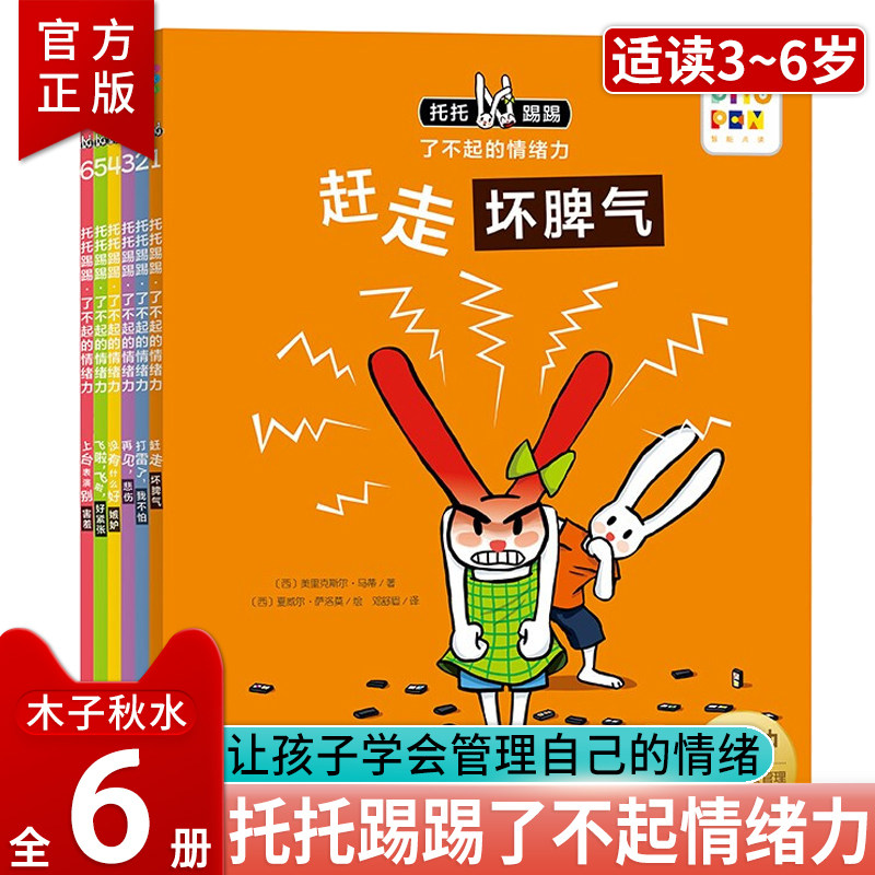 托托踢踢了不起的情绪力全6册