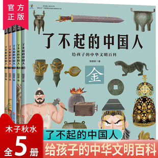 了不起的中国人全五册 狐狸家著金木水火土 6-9-12岁历史科普百科绘本中华上下五千年中华文明史 一二三年级小学生语文课外阅读书