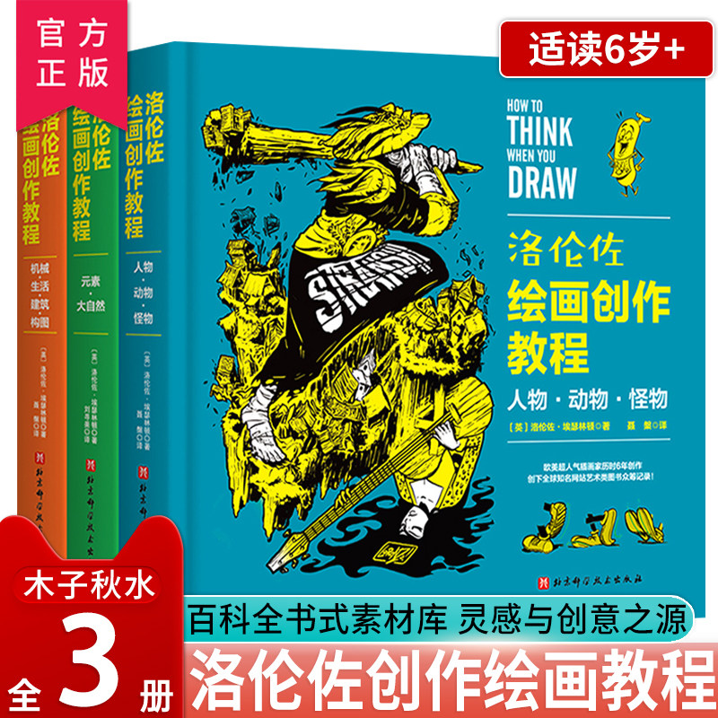【官方正版】洛伦佐绘画创作教程全3册礼盒装 人物动物怪物绘画插画动漫游戏技法美式 北京科学技术 学画画教程书生活建筑构图设计属于什么档次？