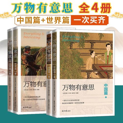 万物有意思中国篇+世界篇全4册