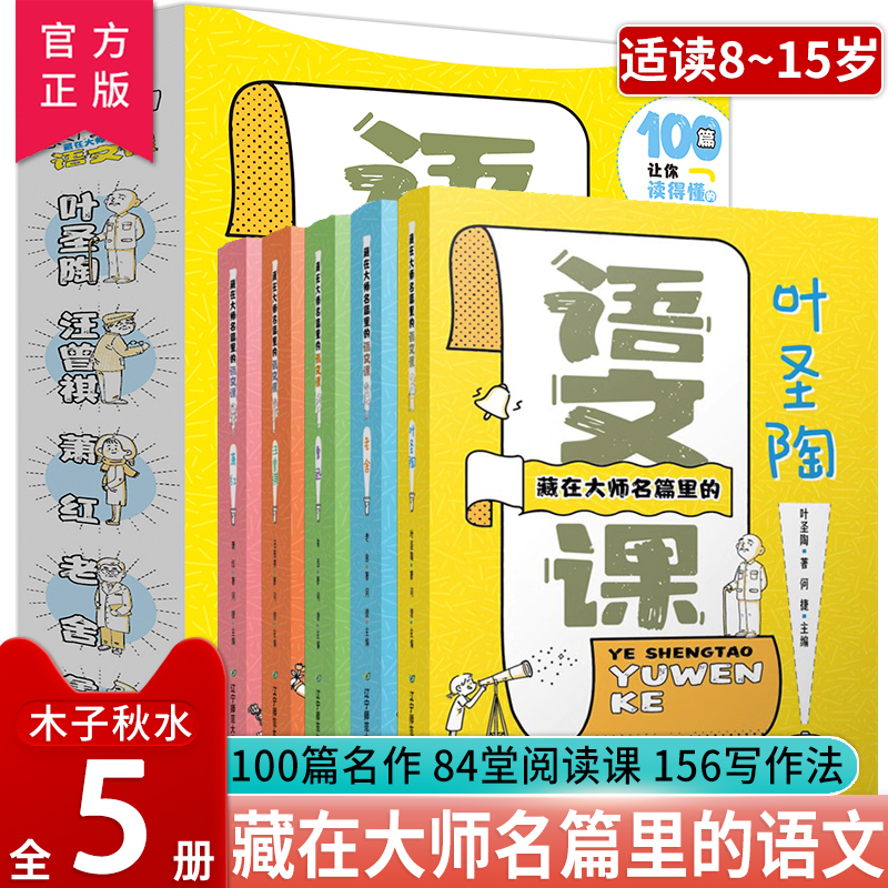 藏在大师名篇里的语文课全5册 老舍 鲁迅 汪曾琪 萧红 叶圣陶 儿童文学全集散文小说随笔9-10-12-15岁中小学生课外阅读儿童文学书