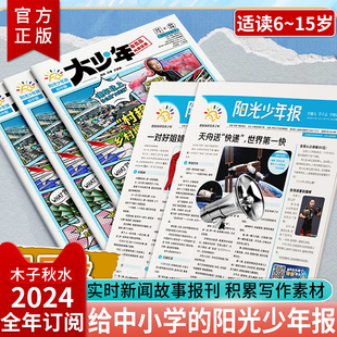 少儿阅读 可订24年全年 约42期 2024年3月起订 9年级中小学生课外阅读读物 阳光少年报 青少年儿童新闻类时事期刊杂志铺 大少年