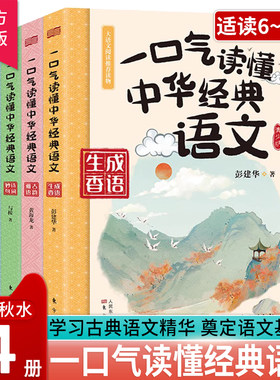 一口气读懂中华经典语文全4册