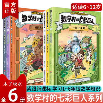 数学村的七彩巨人6册数学童话