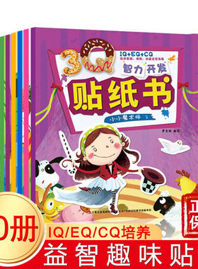 全10本开发贴纸书 2-6岁宝宝IQ/EQ/CQ培养儿童动手动脑益智趣味贴纸书籍开发情商培
