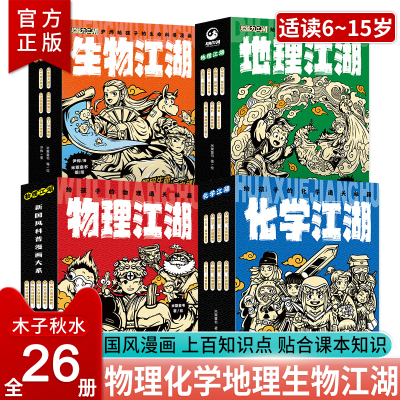 物理+化学+地理+生物江湖全26册