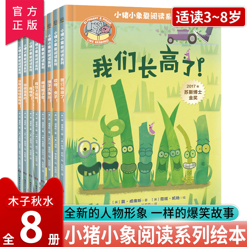 小猪小象爱阅读系列全8册儿童文学爆笑故事绘本小学生课外经典读物我们长高了哎呀虫子疯狂鞋子秀假装是真的趣味幽默亲子成长书籍怎么看?