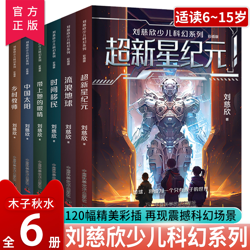 刘慈欣少儿科幻系列全6册三体书