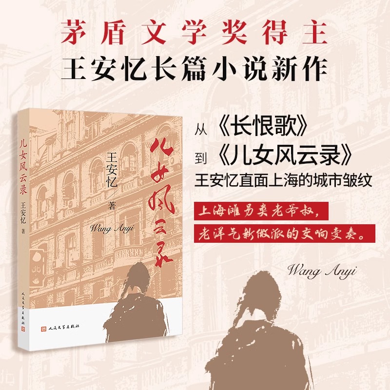 【官方正版】儿女风云录 王安忆长篇小说长恨歌作者上海滩另类老爷叔老洋气新做派的交响变奏 现当代文学散文随笔小说集畅销书籍