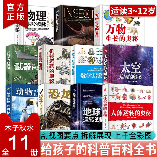 奥秘系列全11册机械人体运转