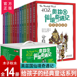 外国名著小说儿童文学童话故事书籍小学生一二三四五六年级课外书阅读书籍 套装 赠中英双语音频 共14册 正版 奥兹国仙境奇遇记