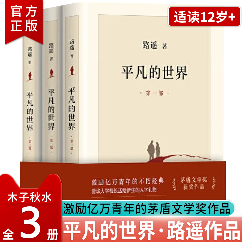 平凡的世界全三册茅盾文学奖小说