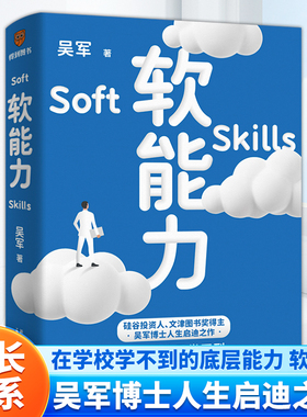【官方正版】软能力 吴军 著得到元智慧吴军人生启迪之作 那些学校里学不到却让你终身受益的底层能力 新星出版社 得到图书