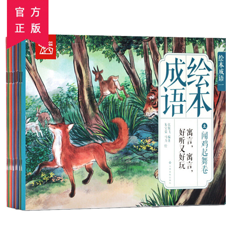儿童绘本故事书 睡前故事绘本 儿童启蒙早教 成语故事绘本 幼儿 w0823