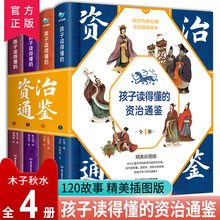 正版 孩子读得懂的资治通鉴 原著精美彩图版国学传世经典儿童青少年版文学 6-9-12岁小学生中华上下五千年历史类书籍资治通鉴听读