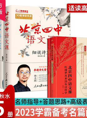 【官方正版】北京四中语文课红楼梦+细说诗文+名篇品读+何止文章全5册 高考古诗文答题 备考课堂实录经典篇语文学习对应高中课本