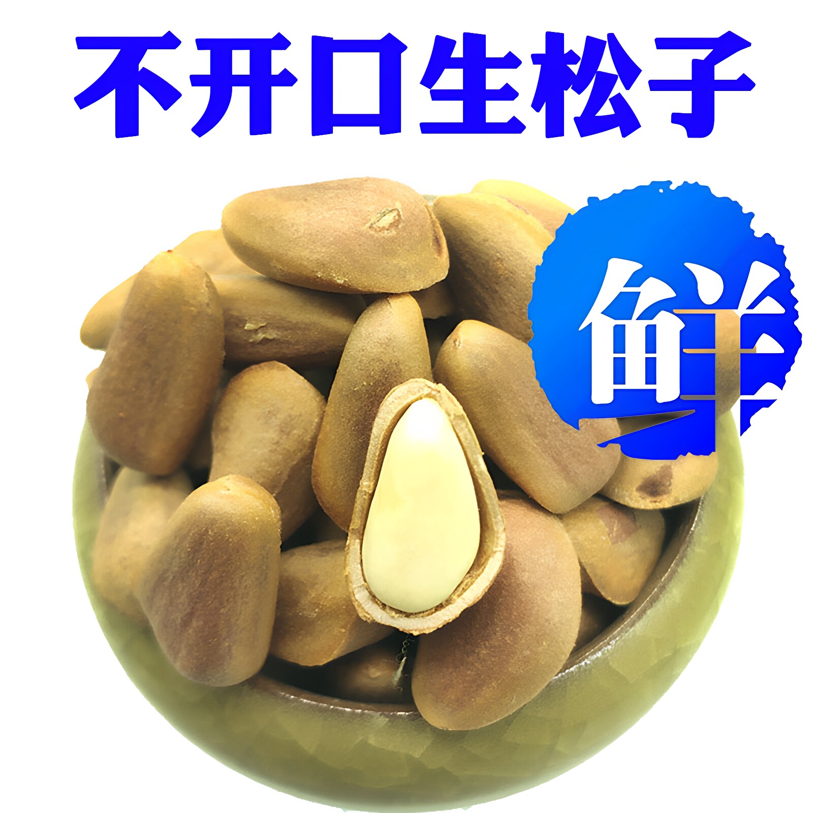 【新鲜生】生松子特大新货东北特产红松子原味不开口500g松籽鼠粮
