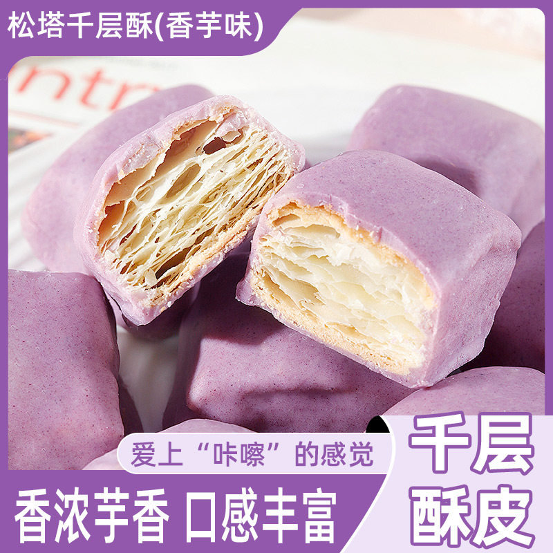 香芋味松塔千层酥饼干巧克力涂层糕点早餐充饥宵夜甜品休闲零食品