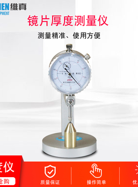 维真眼镜测试仪器WZ-JP5B镜片厚度测量仪0.01精度圆头机械测厚规