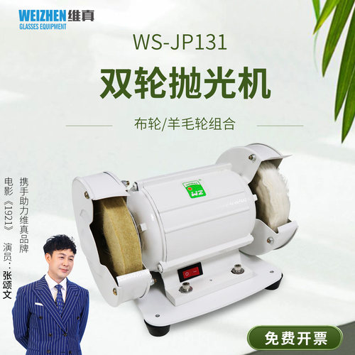 维真JP131低噪音双轮镜片抛光机