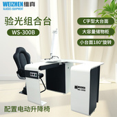 维真验光设备WS 300B加大C字台面综合验光台验光仪器组合台套装