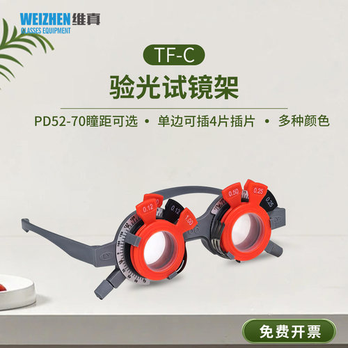 TF-C超轻眼镜店试戴架多瞳距可选