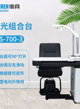 维真验光设备WS-700-3综合验光组合台眼镜店配镜仪器电动升降台面