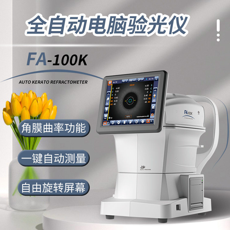 新缘验光设备FA-100K全自动电脑验光仪器自动追踪带曲率一键验光