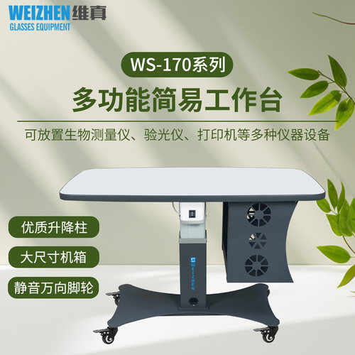 维真C170系列生物测量仪升降台