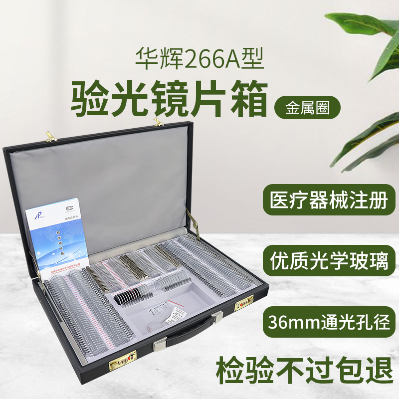 华辉266金属圈插片验光箱镜片箱