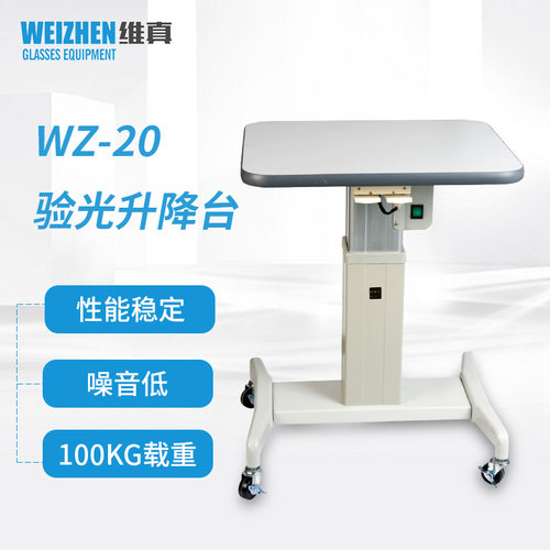 维真WZ-20电动升降台100KG载重