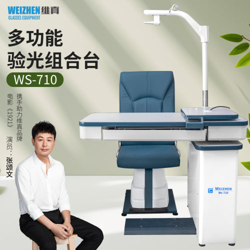 维真WS-710综合验光组合台
