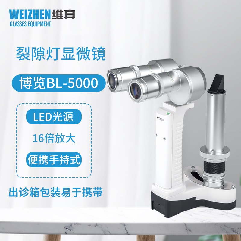 博览BL-5000手持式便携裂隙灯