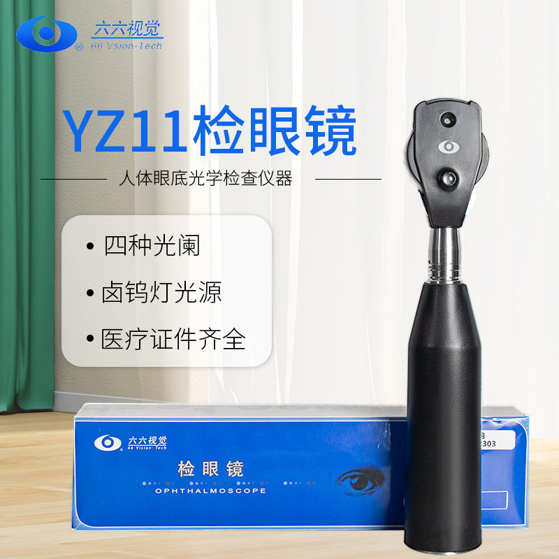 苏州六六眼镜验光设备YZ11检眼镜眼底瞳孔检查仪器鸽子眼放大镜