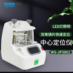 维真眼镜加工设备JP3802中心定位仪镜片移星定位仪LED光源中心仪