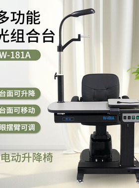 帮达验光设备W-181A自动综合验光仪组合台升降桌眼镜店视光组合台