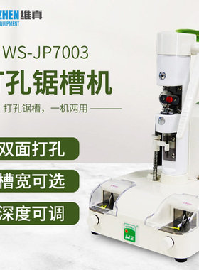 维真眼镜加工设备WS-JP7003打孔锯槽机无框眼镜片钻孔锯槽一体机