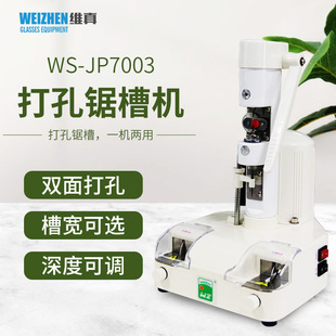 维真眼镜加工设备WS JP7003打孔锯槽机无框眼镜片钻孔锯槽一体机