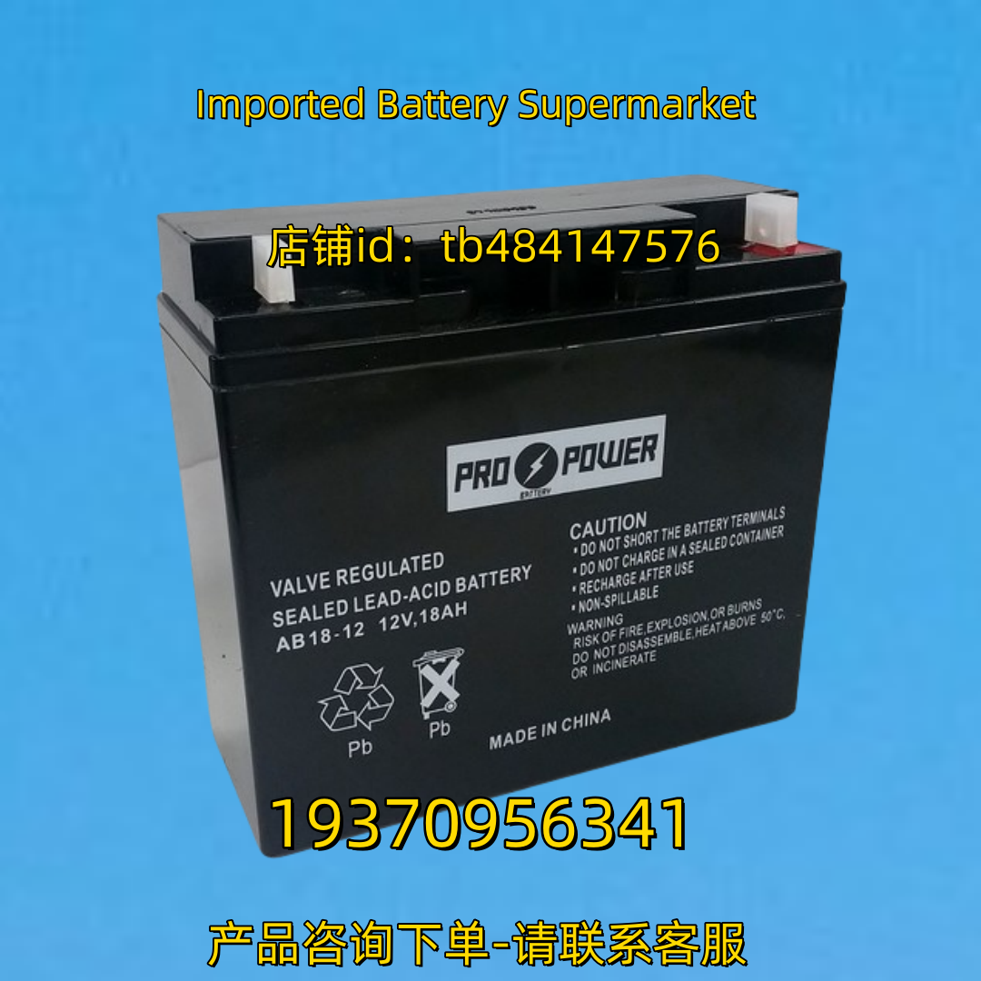 pro power蓄电池 propower AB18-12 12V 18AH 电池