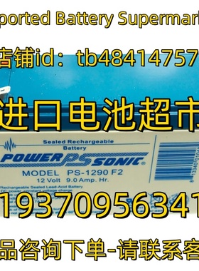 POWERSONIC蓄电池 PS-1290 F2 12V 9AH 应急电源 医疗免维护电池