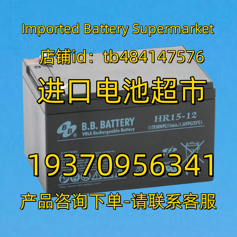 B.B.BATTERY HR15-12 12V60WPC/15MIN/1.30VPC/25°C 12V15AH电池