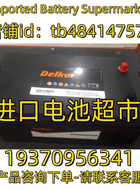 Delkor 蓄电池 N200 210H52L 1000CCA 12V 200AH 船舶 房车电池