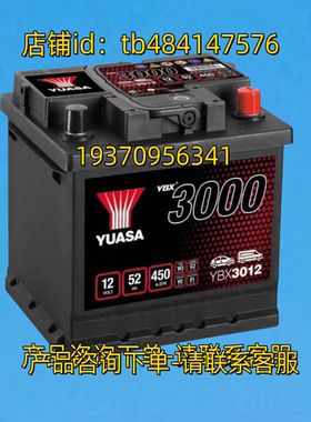 YUASA蓄电池 YUASA YBX 3000 YBX3012 12VOLT 52AH 450A 12V电池