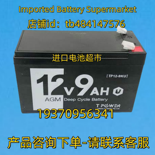 TPOWER蓄电池 TPOWER AGM BATTERY TP12-9KU 12V9AH 免维护电池