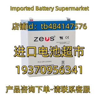 ZEUS蓄电池 PC5-12F1 12V5AH 应急电源 医疗设备免维护电池