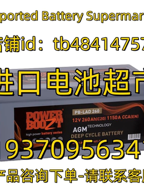 POWER BOOZT蓄电池 PB-LAD260 12V260AH 1150A EN 太阳能逆变电池