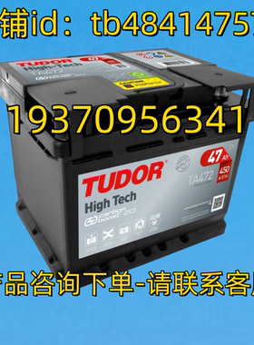TUDOR蓄电池 TUDOR High Tech TA472 47AH 12V 450A EN 电池